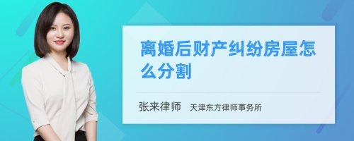 离婚后财产纠纷房屋怎么分割