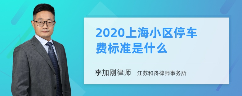 2020上海小区停车费标准是什么