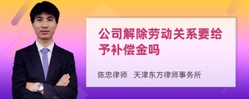 公司解除劳动关系要给予补偿金吗