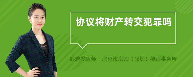 协议将财产转交犯罪吗