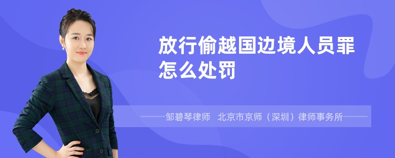 放行偷越国边境人员罪怎么处罚