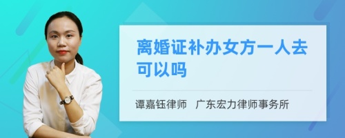 离婚证补办女方一人去可以吗