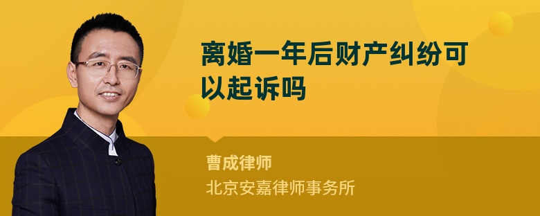 离婚一年后财产纠纷可以起诉吗