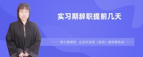 实习期辞职提前几天