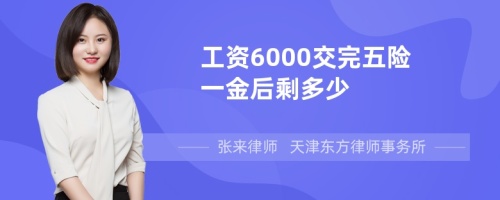 工资6000交完五险一金后剩多少