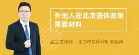 外地人在北京退休政策需要材料