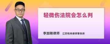 轻微伤法院会怎么判