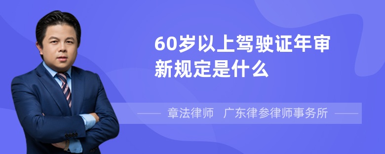 60岁以上驾驶证年审新规定是什么