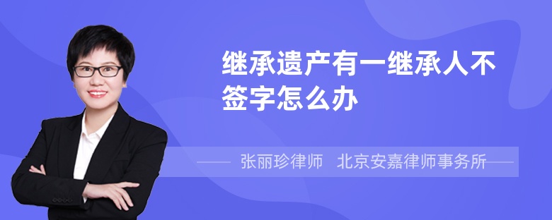 继承遗产有一继承人不签字怎么办