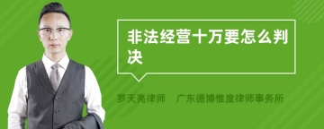 非法经营十万要怎么判决