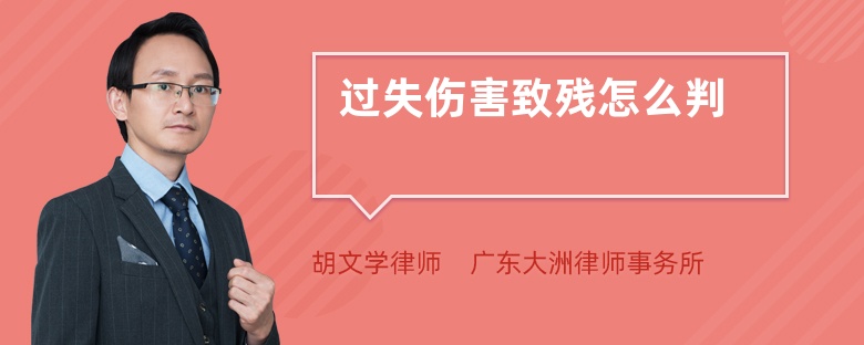 过失伤害致残怎么判-律师普法-法师兄