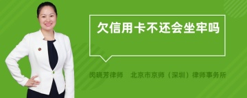 欠信用卡不还会坐牢吗