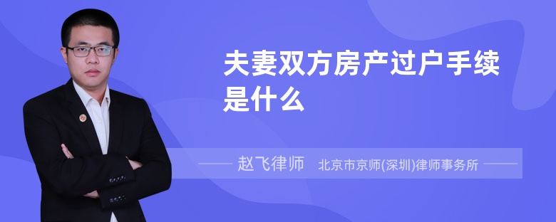 夫妻双方房产过户手续是什么