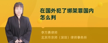 在国外犯了绑架罪国内怎么判