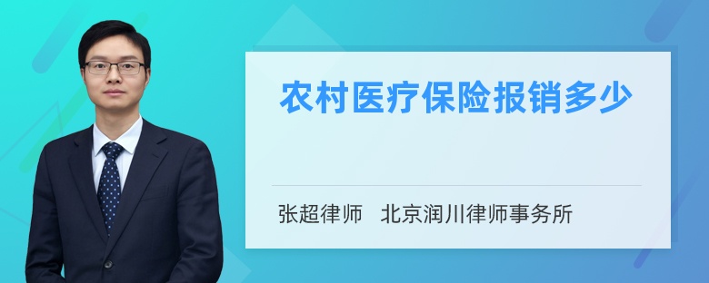 农村医疗保险报销多少