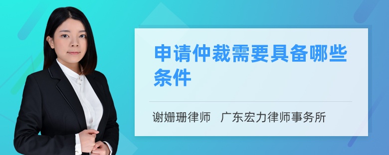 申请仲裁需要具备哪些条件