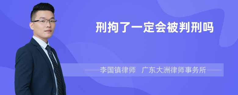 刑拘了一定会被判刑吗