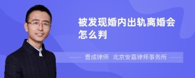 被发现婚内出轨离婚会怎么判