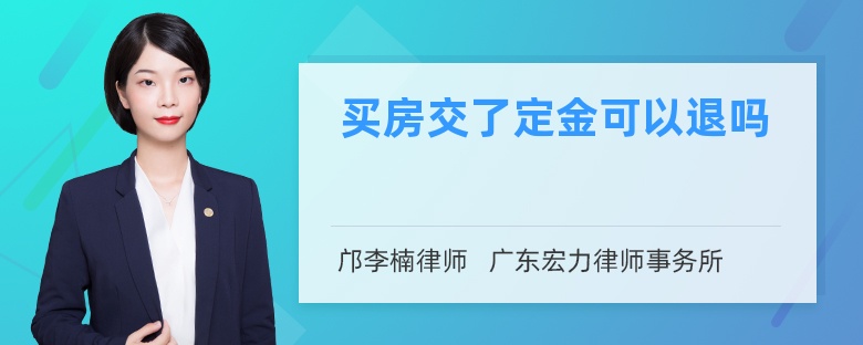 买房交了定金可以退吗