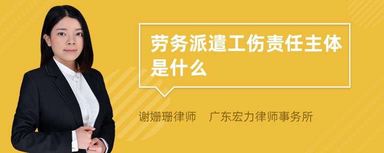 劳务派遣工伤责任主体是什么