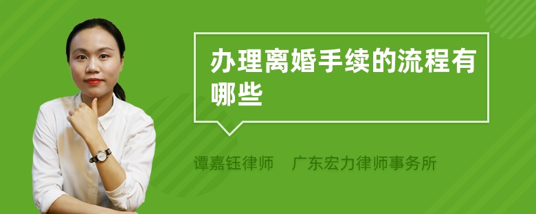 办理离婚手续的流程有哪些