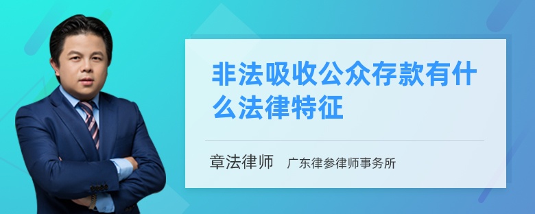 非法吸收公众存款有什么法律特征