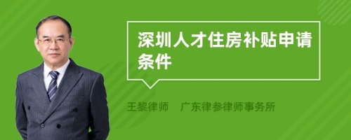 深圳人才住房补贴申请条件