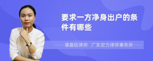 要求一方净身出户的条件有哪些