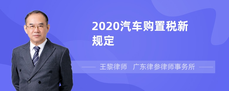 2020汽车购置税新规定