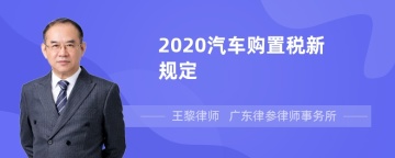 2020汽车购置税新规定