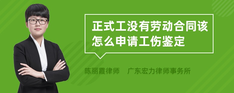 正式工没有劳动合同该怎么申请工伤鉴定