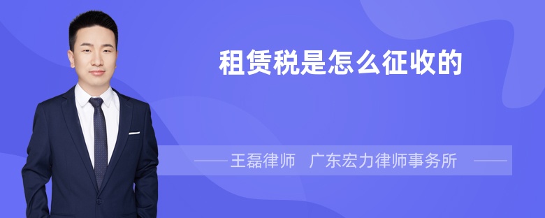 租赁税是怎么征收的