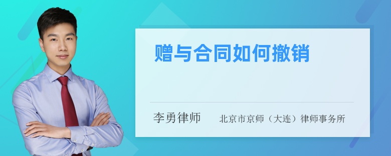 赠与合同如何撤销