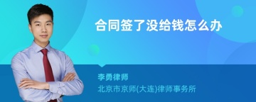 合同签了没给钱怎么办