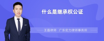 什么是继承权公证