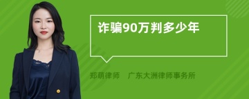 诈骗90万判多少年