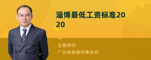 淄博最低工资标准2020