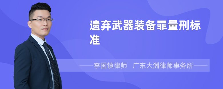 遗弃武器装备罪量刑标准