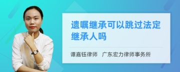 遗嘱继承可以跳过法定继承人吗