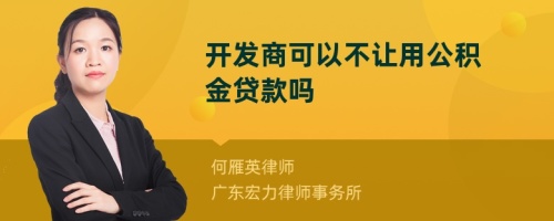 开发商可以不让用公积金贷款吗