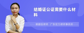 结婚证公证需要什么材料