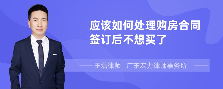 应该如何处理购房合同签订后不想买了