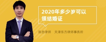 2020年多少岁可以领结婚证