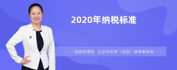 2020年纳税标准