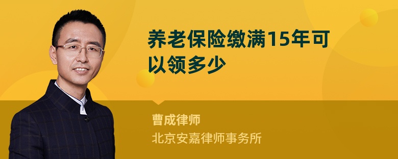 养老保险缴满15年可以领多少