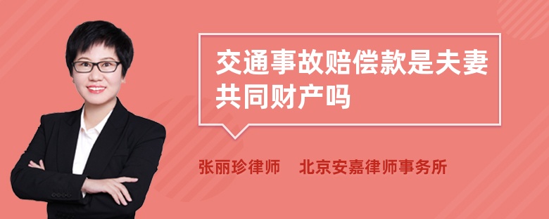 交通事故赔偿款是夫妻共同财产吗