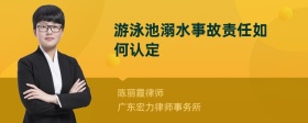 游泳池溺水事故责任如何认定