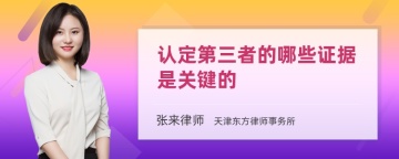 认定第三者的哪些证据是关键的