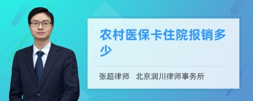 农村医保卡住院报销多少