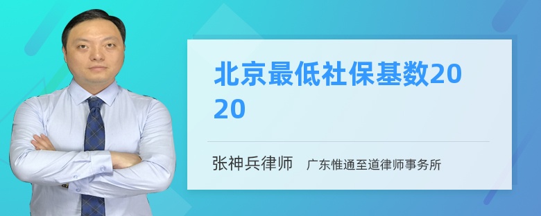 北京最低社保基数2020